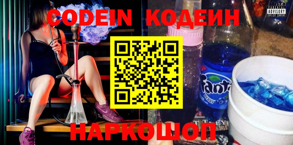 наркота  Codein Purple Drank  Вход с VPN  Златоуст 