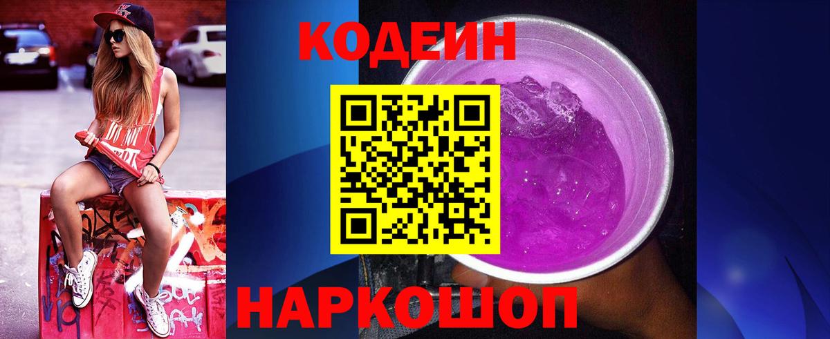 Кодеин Purple Drank Златоуст